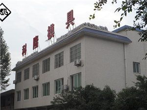 樂(lè)山市軍盛紡織廠